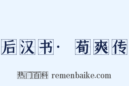 后汉书·荀爽传是什么意思的图片
